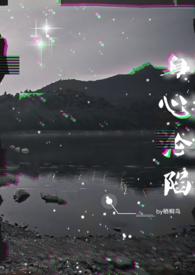 身心沦陷全文阅读