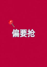 偏要偏爱她全文免费