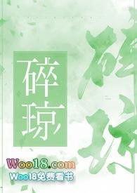碎琼乱玉还是乱琼碎玉
