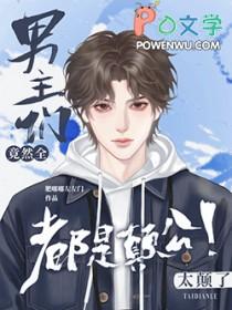 路人甲任务失败后被疯批强制爱免费