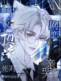 和死对头顶流谈恋爱