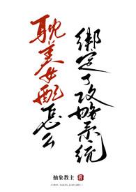 为什么要让耽美女配绑定攻略系统by抽象教主
