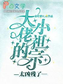 大佬的小祖宗又凶残啦