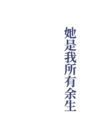 她是我所有的余生歌词