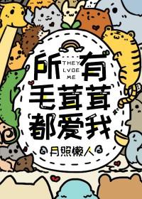 所有毛茸茸都爱我笔趣阁一亩良田