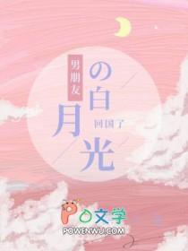 男朋友的白月光回国了by东北北