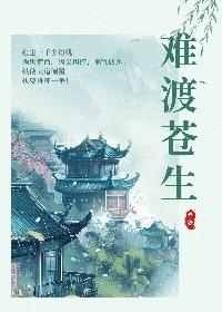 难渡这首歌什么意思