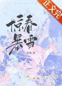惊春暴雪先婚后爱