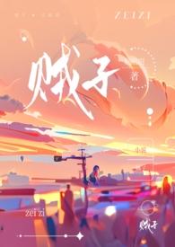 贼子(骨科)by藤也男女主