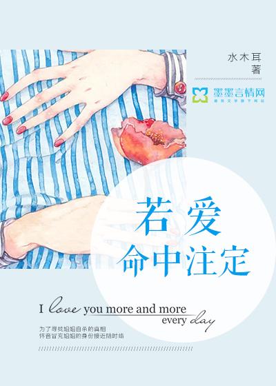 若然我们的爱是命中注定