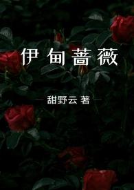 伊甸蔷薇(兄妹骨科)gl