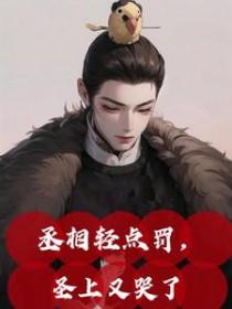 丞相不要再弄朕