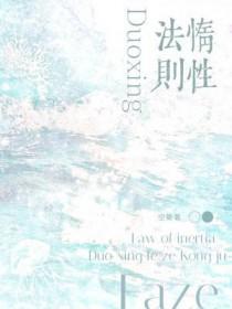 惰性法则广播剧