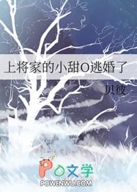 上将家的小甜O逃婚了全集