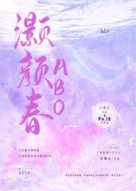 灏颜春(高干骨科1v1h)全集