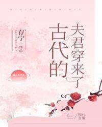 古代的夫君穿来了 完结+番外