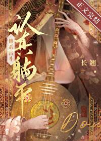 认真躺平佛系宫斗TXT