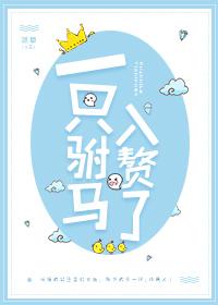 一只驸马入赘了了