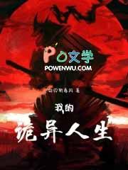 我的诡异人生有女主吗