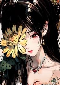 菊氏(帝王X臣妻)在线阅读