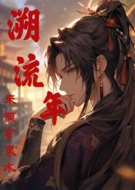溯流年(来瓶矿泉水)