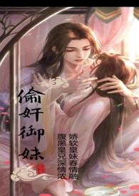 偷奸御妹(高h) 36