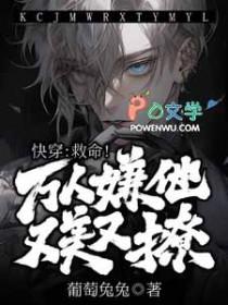 万人嫌人设自救指南快穿全文免费阅读