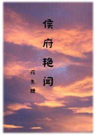 侯府诱春免费全文阅读