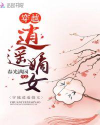 穿越逍遥嫡女春光满园免费阅读