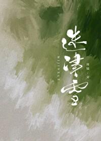 迷津雪免费阅读txt