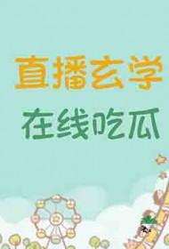 直播玄学在线吃瓜有cp吗