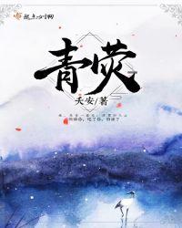 青荧银烛不生光的意思