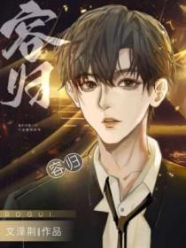 荣归解说完整版