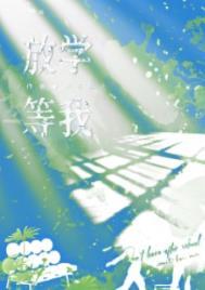 放学等我广播剧百度