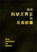 穿越成科举文男主