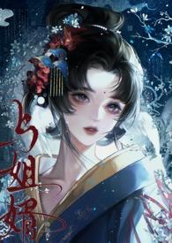 与姐婿(重生1v1)-曲抱