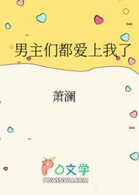 男主们都爱了爱我了怎么办