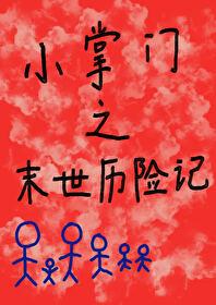 小掌门末世历险记大结局