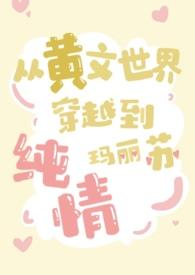 穿越 黄文