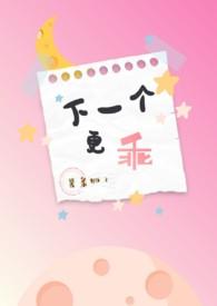 下一个更乖的上一句是什么来着??