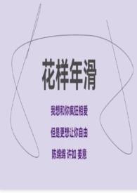 花样年华简介