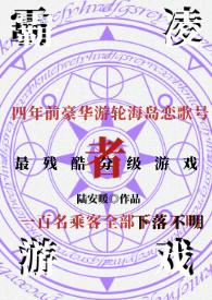 霸凌游戏by雪