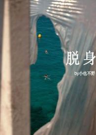 脱身 原著