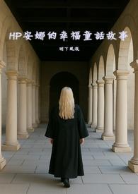 言情安娜的回忆