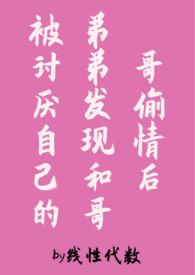 被哥哥弟弟看上怎么办阴天下雨