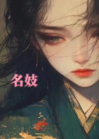 名妓