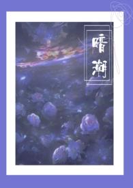 暗潮1v2笔趣阁江念