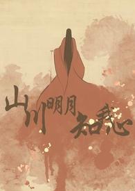 山川知我意的下一句