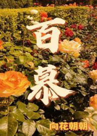 百慕是什么意思