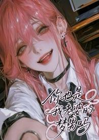 你也是我老婆的梦男吗(NPH) 作者奶卷